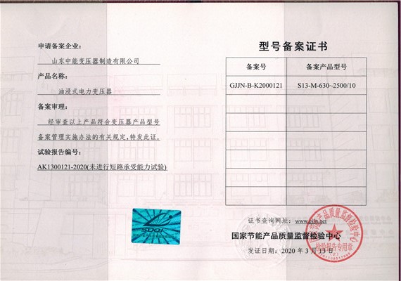 杭州S13油浸式变压器型号备案证书