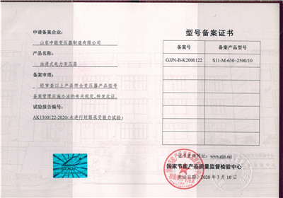 杭州S11油浸式变压器型号备案证书