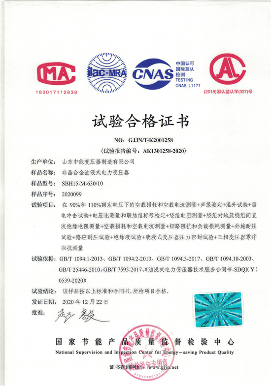 杭州SBH15非晶合金变压器-试验合格证书