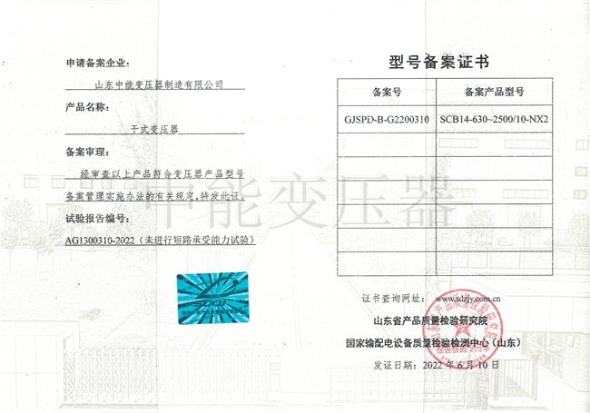 杭州SCB14干式变压器型号备案证书
